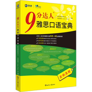 正版新书]9分达人雅思口语宝典新航道雅思研发中心(英)詹姆斯(J