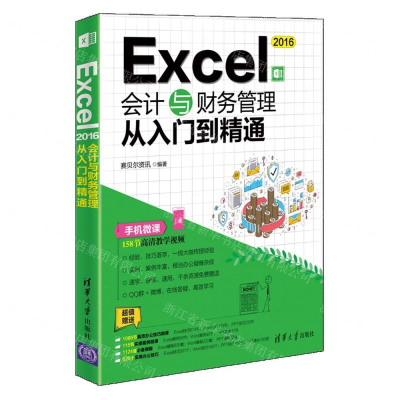 [M]Excel2016会计与财务管理从入门到精通-9787302522485