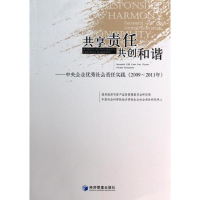 [M]共享责任共创和谐(2009-2011)/中央企业优秀社会责任实践-9787509628713
