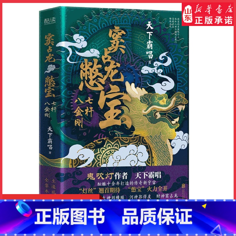 [正版]窦占龙憋宝七杆八金刚精装小开本鬼吹灯作者悬疑大神天下霸唱新作 “四神斗三妖”系列全新力作灵异玄幻悬疑惊悚小说书