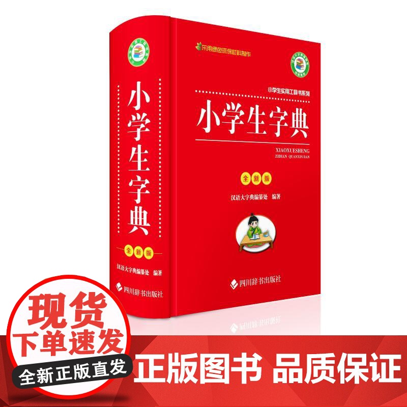 小学生实用工具书系列——小学生同义词近义词反义词组词造句多音多义字词典(全新版)