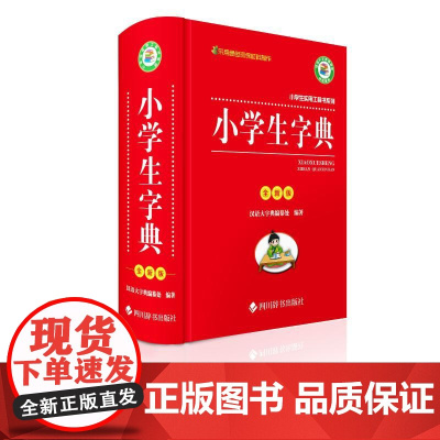 小学生实用工具书系列——小学生同义词近义词反义词组词造句多音多义字词典(全新版)