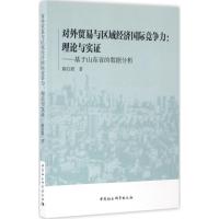 正版新书]对外贸易与区域经济国际竞争力:理论与实证:基于山东