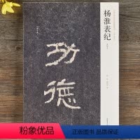 [正版]汉隶杨淮表记清拓本中国历代名碑名帖精选系列书杨淮表纪高清原碑帖隶书毛笔书法字帖全碑繁体注释功德河南美术出版社