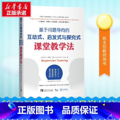 图书 全国通用 [正版]基于问题导向的互动式、启发式与探究式课堂教学法 (英)哈利·弗莱彻·伍德(Harry Fletc