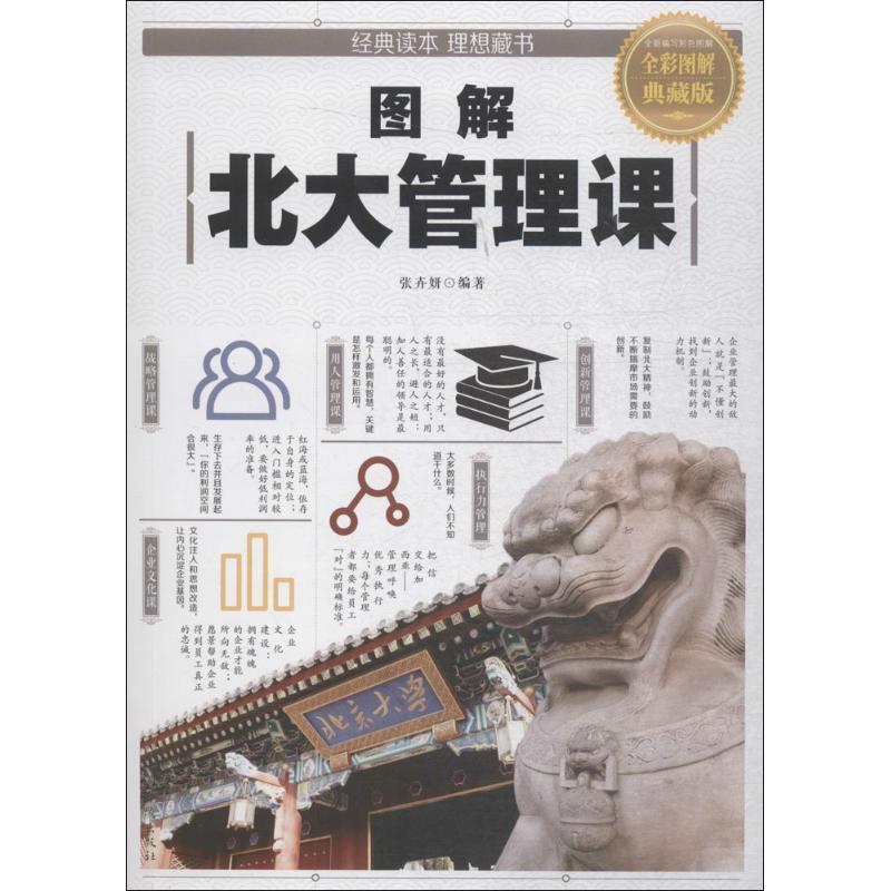 正版新书]图解北大管理课(全彩图解典藏版)张卉妍978751137590