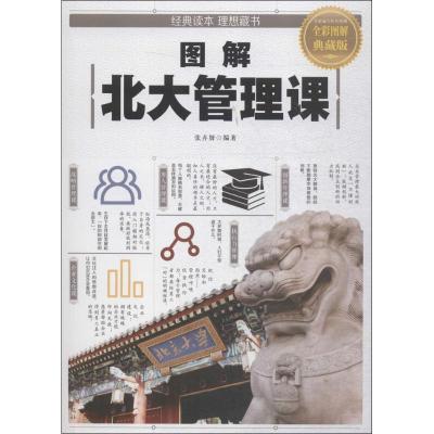 正版新书]图解北大管理课(全彩图解典藏版)张卉妍978751137590