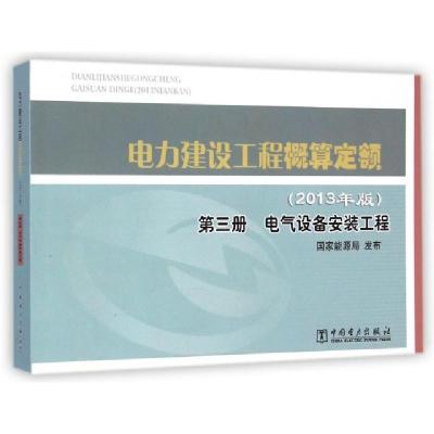 正版新书]电力建设工程概算定额(第3册电气设备安装工程2013年版