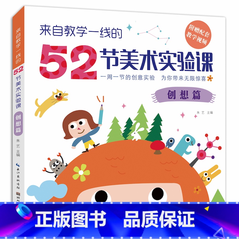 [正版]来自教学一线的52节美术实验课创想篇 本书精选 52个美术实验 课例内容包罗丙烯、水彩、油画棒等各种综合材料