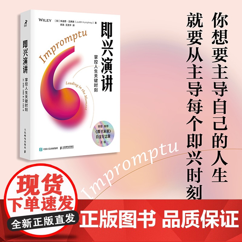 即兴演讲 书 樊登推 荐 掌控人生关键时刻 好好说话之道练口才销售技巧提高情商人生哲学书籍 正版 白金纪念版