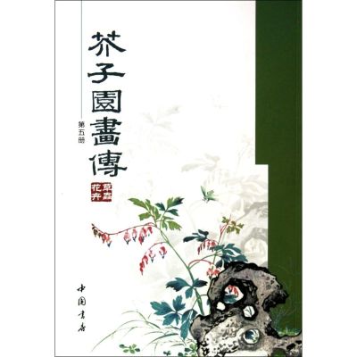 [M]芥子园画传(五)草虫花卉-9787806639726