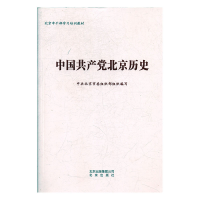 正版新书]中国共产党北京历史中共北京市委组织部9787200145014
