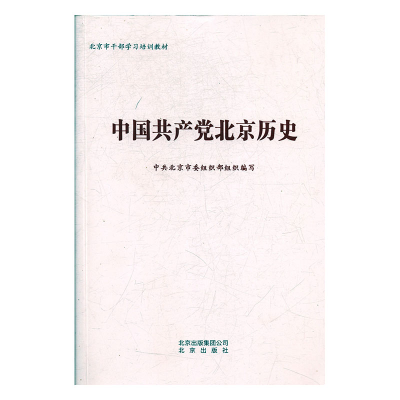 正版新书]中国共产党北京历史中共北京市委组织部9787200145014