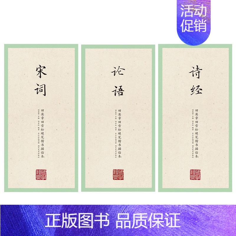 全3册国学经典·(诗经+论语+宋词) [正版]国学经典 第一辑第二辑田英章田雪松楷书描临本第四辑第五辑全6册论语千字文三