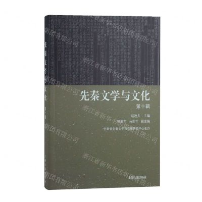 [N]先秦文学与文化(第10辑)-9787573202727