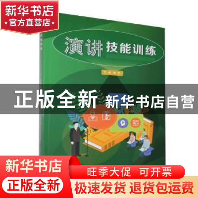正版 演讲技能训练 赖勇主编 重庆大学出版社 9787568921282 书籍