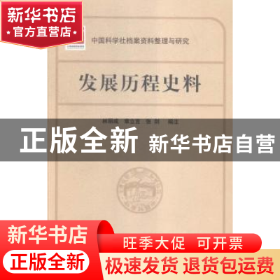 正版 发展历程史料 林丽成,章立言,张剑编注 上海科学技术出版