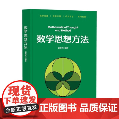 数学思想方法 郭东亮 编著 计算机与互联网