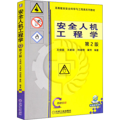 [M]安全人机工程学 第2版-9787111535164