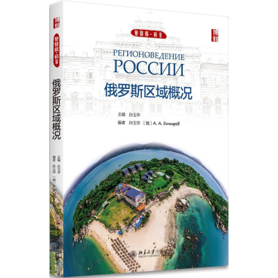 醉染图书俄罗斯区域概况97873012873