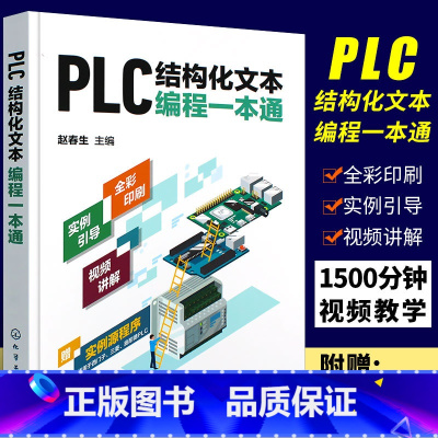 [正版]PLC结构化文本编程一本通 PLC ST SCL语言编程 支持西门子三菱等PLC PLC编程结构化文本西门子P