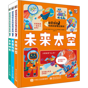 [M]薛定谔的未来科学笔记系列(全3册)-9787121428050