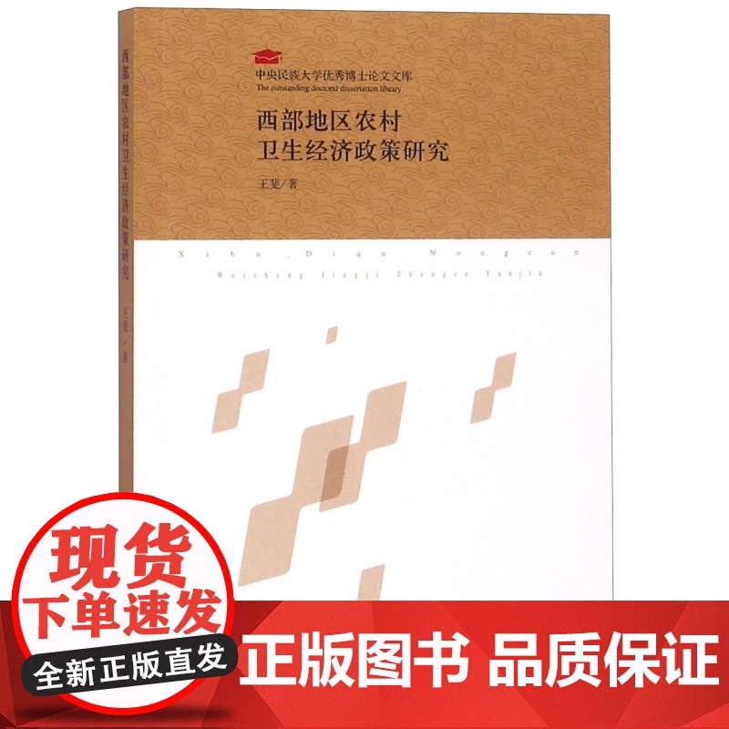 西部地区农村卫生经济政策研究/中央民族大学优秀博士论文文