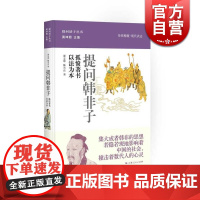 提问韩非子 影响中国社会 创造政治学上“中央”这个新概念 提问诸子丛书 郭志坤 正版图书籍 上海人民 世纪出版