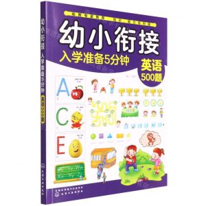 [N]英语500题/幼小衔接入学准备5分钟-9787122360496