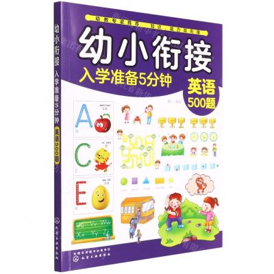 [N]英语500题/幼小衔接入学准备5分钟-9787122360496