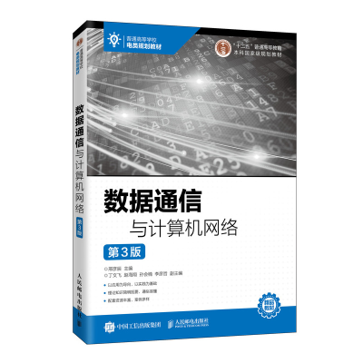 正版新书]数据通信与计算机网络 第3版邢彦辰9787115526601