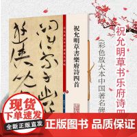 祝允明草书乐府诗四首(彩色放大本中国著名碑帖)上海辞书出版社