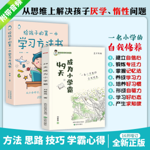 全2册 49天成为小学霸s正版学习方法书 刘嘉森著孩子从厌学变爱学 高效培养孩子学习力抗压力养成孩子学习解决厌学问题书籍