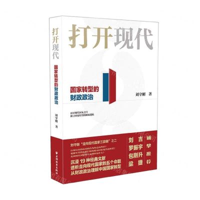 [N]打开现代(国家转型的财政政治)-9787547617052