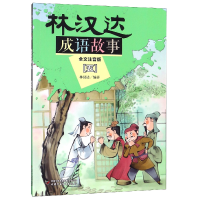 音像林汉达成语故事(全文注音版5)编者:林汉达