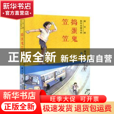 正版 捣蛋鬼笠笠 秦文君 湖南少年儿童出版社 9787556250479 书籍