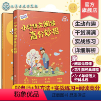 小学语文阅读高分妙招 全2册 小学通用 [正版]赠课程范文 全2册 花生酥语文名师有声课堂 小学语文阅读高分妙招 小学3