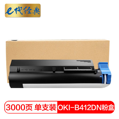 e代经典 B412DN粉盒 适用 OKI B412dn