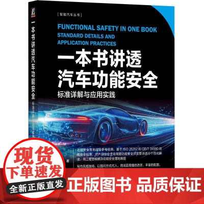 机工- 一本书讲透汽车功能安全:标准详解与应用实践 王伟峰