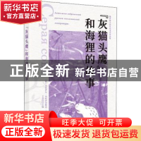 正版 “灰猫头鹰”和海狸的故事 [俄]米哈伊尔·普里什文,王金玲