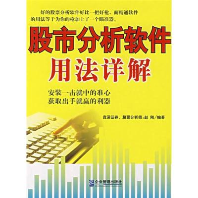 正版新书]股份分析软件用法详解赵刚 编著9787801978479