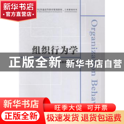 正版 组织行为学(众邦)(张新国) 张新国 上海财经大学出版社
