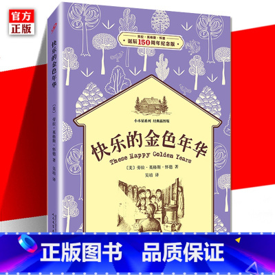 [正版]快乐的金色年华 小木屋系列 *插图版 童书