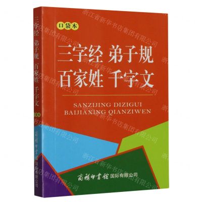 [N]三字经弟子规百家姓千字文(口袋本)-9787517610397