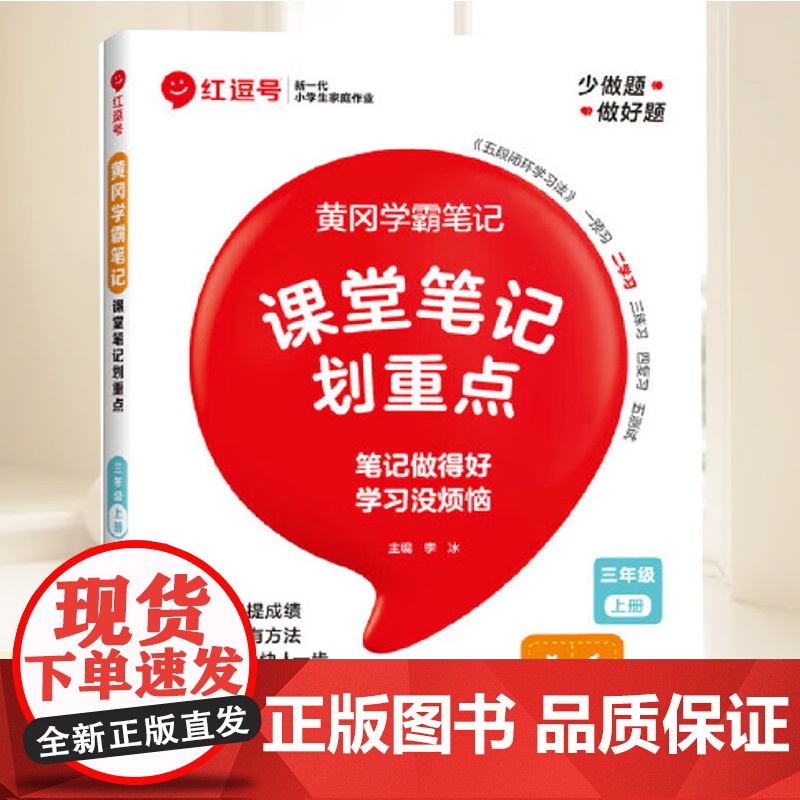 荣恒教育 25秋 RJ 教材笔记 三3上语文(红逗号) 河南大学出版社