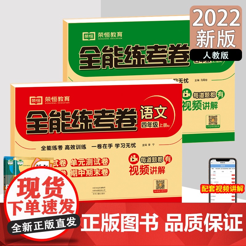 2022秋全能练考卷四年级语文+数学上册人教版 同步练习 周月单元期中期末试卷小学教辅资料全能训练 四年级语文数学上册试