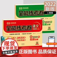2022秋全能练考卷四年级语文+数学上册人教版 同步练习 周月单元期中期末试卷小学教辅资料全能训练 四年级语文数学上册试