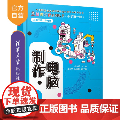 [正版] 电脑制作 清华大学出版社 胡永跃 计算机课小学教学参考资料创客教育系列丛书