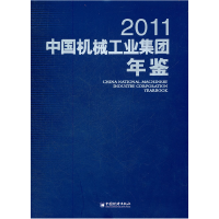 正版新书]中国机械工业集团年鉴.2011中国机械工业集团年鉴编辑