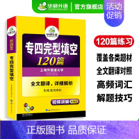 [正版]专四完型填空120篇专项训练书备考2025新题型英语专业四级完形填空tem4真题试卷语法与词汇单词阅读理解听力写